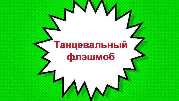 Танцевальный флэшмоб 