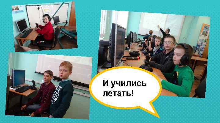 И учились летать! 