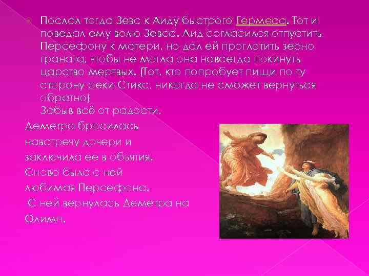 Послал тогда Зевс к Аиду быстрого Гермеса. Тот и поведал ему волю Зевса. Аид