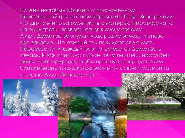  Но Аид не забыл объявить о проглоченном Персефоной гранатовом зернышке. Тогда Зевс решил,