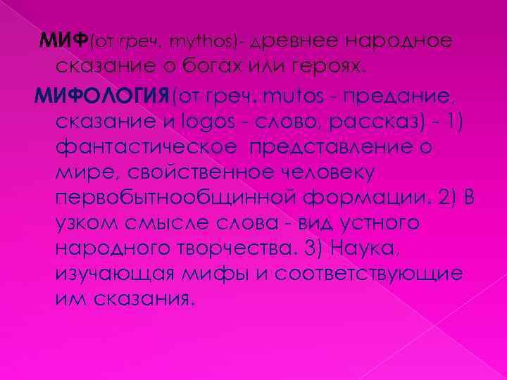 МИФ(от греч. mythos)- древнее народное сказание о богах или героях. МИФОЛОГИЯ(от греч. mutos -