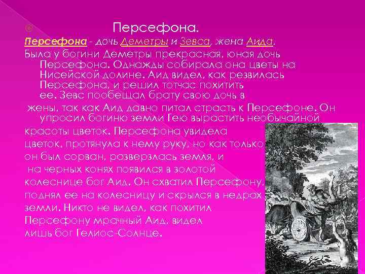  Персефона - дочь Деметры и Зевса, жена Аида. Была у богини Деметры прекрасная,