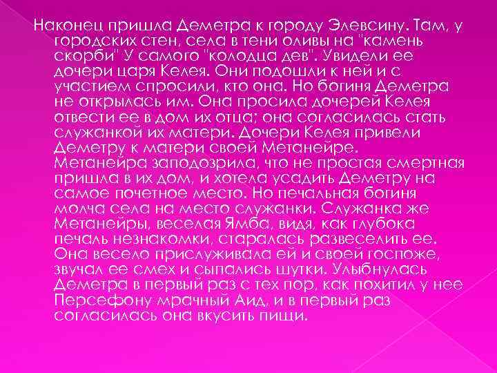 Наконец пришла Деметра к городу Элевсину. Там, у городских стен, села в тени оливы