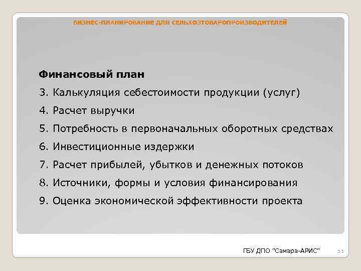 БИЗНЕС-ПЛАНИРОВАНИЕ ДЛЯ СЕЛЬХОЗТОВАРОПРОИЗВОДИТЕЛЕЙ Финансовый план 3. Калькуляция себестоимости продукции (услуг) 4. Расчет выручки 5.