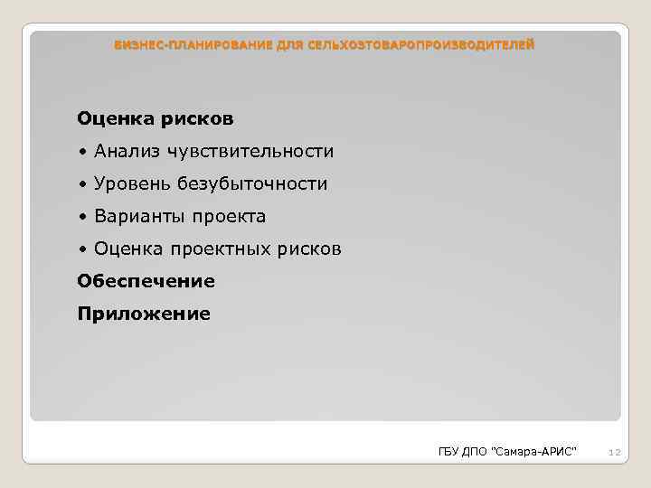 БИЗНЕС-ПЛАНИРОВАНИЕ ДЛЯ СЕЛЬХОЗТОВАРОПРОИЗВОДИТЕЛЕЙ Оценка рисков • Анализ чувствительности • Уровень безубыточности • Варианты проекта