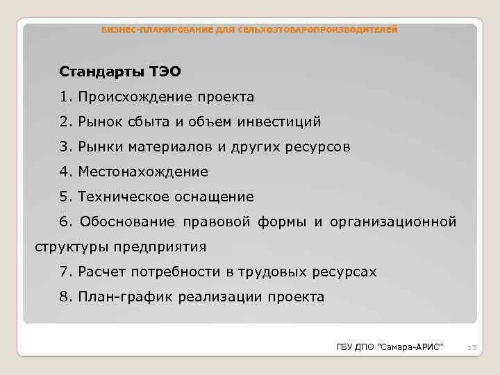 БИЗНЕС-ПЛАНИРОВАНИЕ ДЛЯ СЕЛЬХОЗТОВАРОПРОИЗВОДИТЕЛЕЙ Стандарты ТЭО 1. Происхождение проекта 2. Рынок сбыта и объем инвестиций