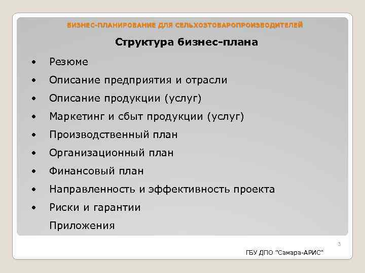 БИЗНЕС-ПЛАНИРОВАНИЕ ДЛЯ СЕЛЬХОЗТОВАРОПРОИЗВОДИТЕЛЕЙ Структура бизнес-плана • Резюме • Описание предприятия и отрасли • Описание