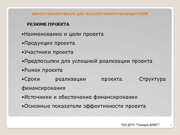 БИЗНЕС-ПЛАНИРОВАНИЕ ДЛЯ СЕЛЬХОЗТОВАРОПРОИЗВОДИТЕЛЕЙ РЕЗЮМЕ ПРОЕКТА • Наименование и цели проекта • Продукция проекта •