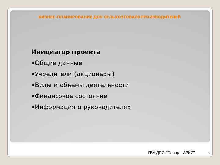 БИЗНЕС-ПЛАНИРОВАНИЕ ДЛЯ СЕЛЬХОЗТОВАРОПРОИЗВОДИТЕЛЕЙ Инициатор проекта • Общие данные • Учредители (акционеры) • Виды и