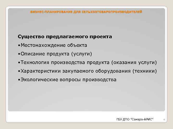 БИЗНЕС-ПЛАНИРОВАНИЕ ДЛЯ СЕЛЬХОЗТОВАРОПРОИЗВОДИТЕЛЕЙ Существо предлагаемого проекта • Местонахождение объекта • Описание продукта (услуги) •