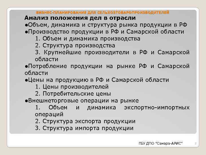 БИЗНЕС-ПЛАНИРОВАНИЕ ДЛЯ СЕЛЬХОЗТОВАРОПРОИЗВОДИТЕЛЕЙ Анализ положения дел в отрасли ●Объем, динамика и структура рынка продукции