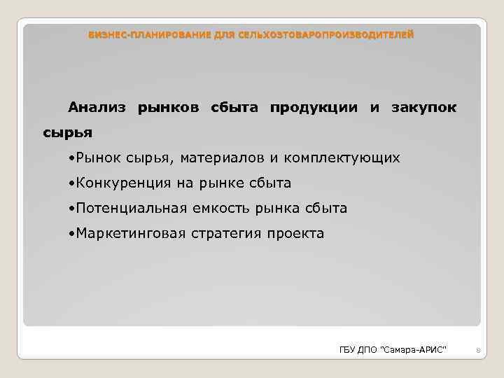 БИЗНЕС-ПЛАНИРОВАНИЕ ДЛЯ СЕЛЬХОЗТОВАРОПРОИЗВОДИТЕЛЕЙ Анализ рынков сбыта продукции и закупок сырья • Рынок сырья, материалов