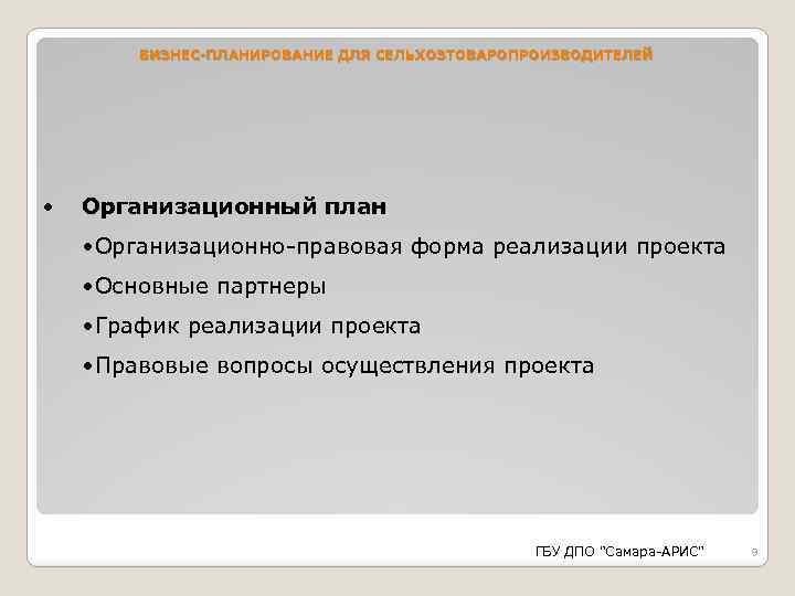 БИЗНЕС-ПЛАНИРОВАНИЕ ДЛЯ СЕЛЬХОЗТОВАРОПРОИЗВОДИТЕЛЕЙ • Организационный план • Организационно-правовая форма реализации проекта • Основные партнеры