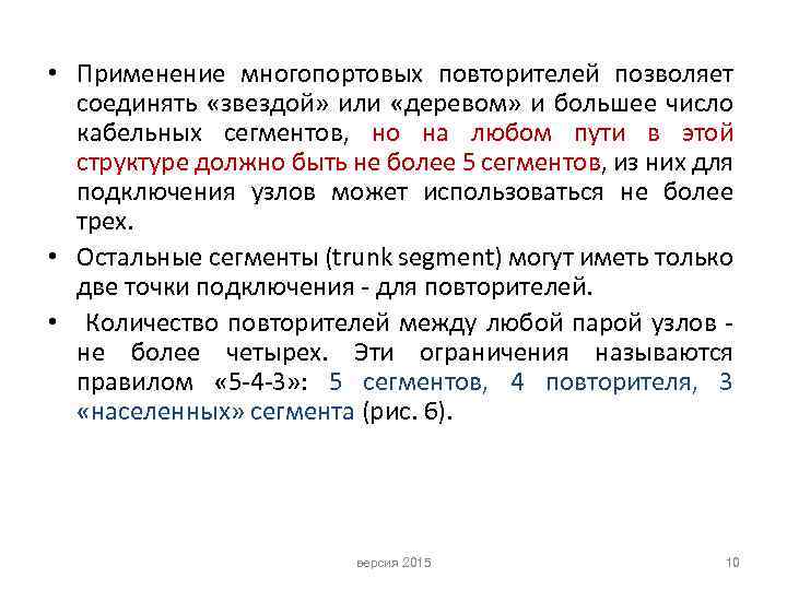  • Применение многопортовых повторителей позволяет соединять «звездой» или «деревом» и большее число кабельных