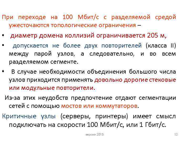 При переходе на 100 Мбит/с с разделяемой средой ужесточаются топологические ограничения – • диаметр