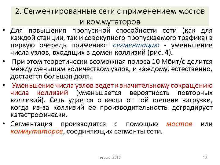 2. Сегментированные сети с применением мостов и коммутаторов • Для повышения пропускной способности сети