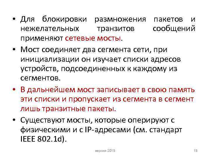  • Для блокировки размножения пакетов и нежелательных транзитов сообщений применяют сетевые мосты. •