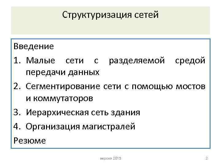 Структуризация сетей Введение 1. Малые сети с разделяемой средой передачи данных 2. Сегментирование сети