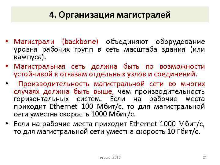 4. Организация магистралей • Магистрали (backbone) объединяют оборудование уровня рабочих групп в сеть масштаба