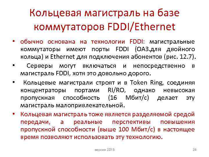 Кольцевая магистраль на базе коммутаторов FDDI/Ethernet • обычно основана на технологии FDDI: магистральные коммутаторы