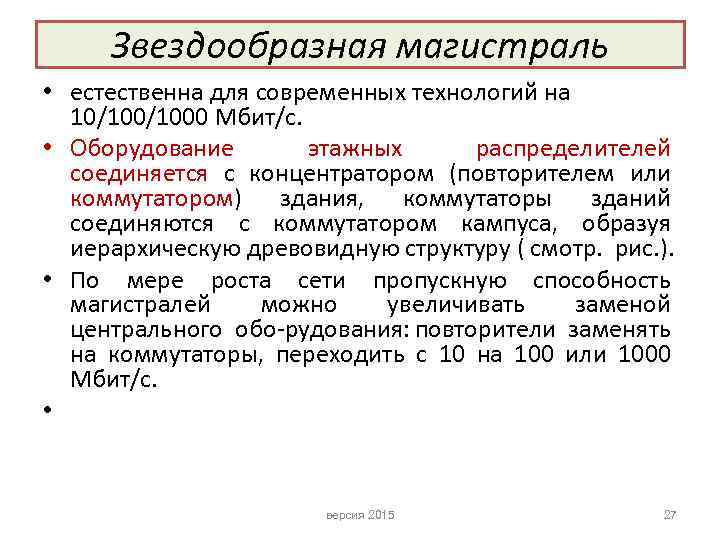 Звездообразная магистраль • естественна для современных технологий на 10/1000 Мбит/с. • Оборудование этажных распределителей