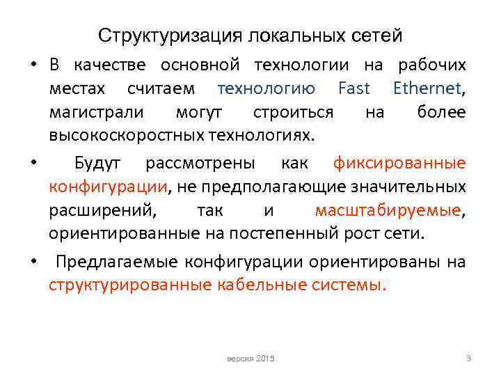 Структуризация локальных сетей • В качестве основной технологии на рабочих местах считаем технологию Fast