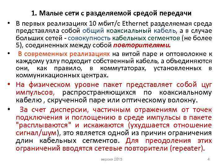  • • 1. Малые сети с разделяемой средой передачи В первых реализациях 10