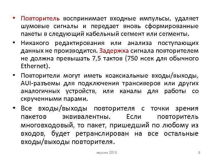  • Повторитель воспринимает входные импульсы, удаляет шумовые сигналы и передает вновь сформированные пакеты