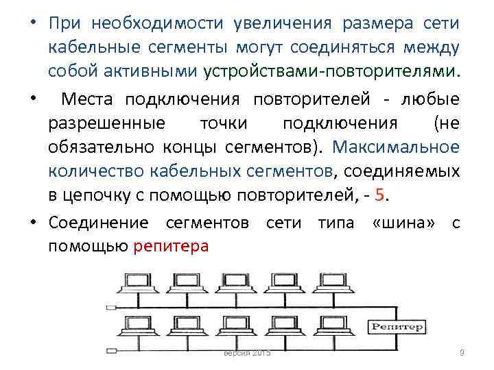  • При необходимости увеличения размера сети кабельные сегменты могут соединяться между собой активными