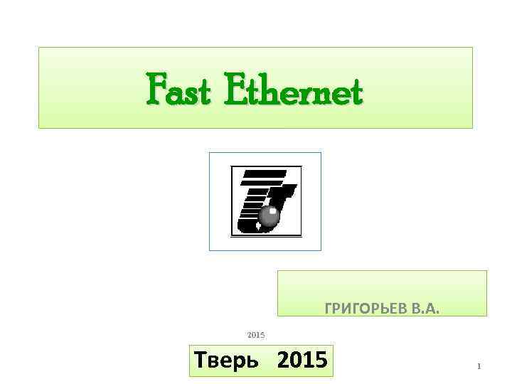 Fast Ethernet ГРИГОРЬЕВ В. А. 2015 Тверь 2015 1 