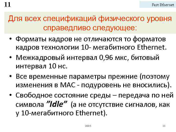 11 Fast Ethernet Для всех спецификаций физического уровня справедливо следующее: • Форматы кадров не