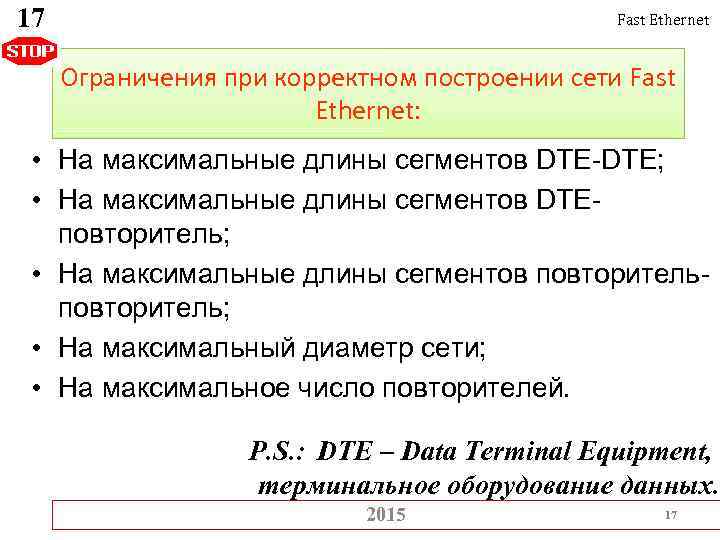 17 Fast Ethernet Ограничения при корректном построении сети Fast Ethernet: • На максимальные длины