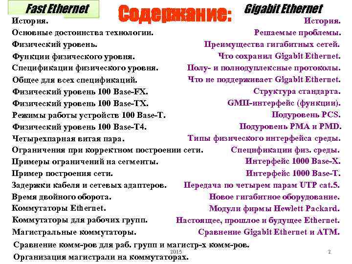 Fast Ethernet. Содержание: Gigabit Ethernet История. Основные достоинства технологии. Решаемые проблемы. Физический уровень. Преимущества