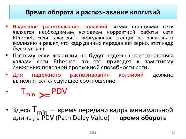 Время оборота и распознавание коллизий • Надежное распознавание коллизий всеми станциями сети является необходимым