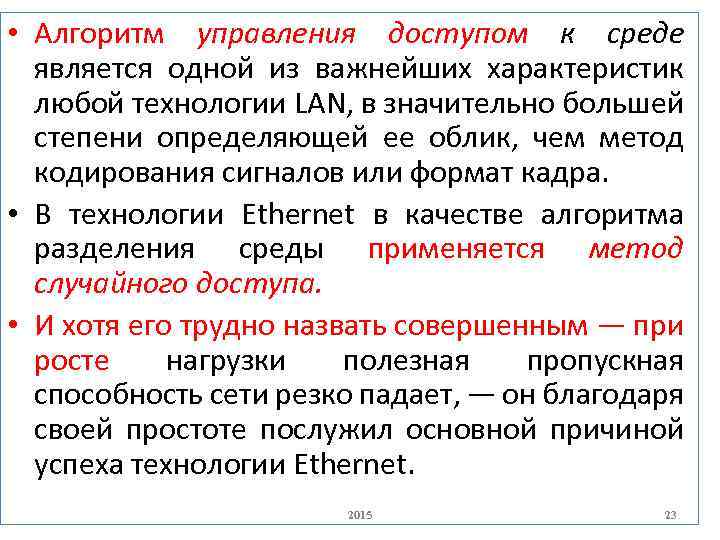  • Алгоритм управления доступом к среде является одной из важнейших характеристик любой технологии