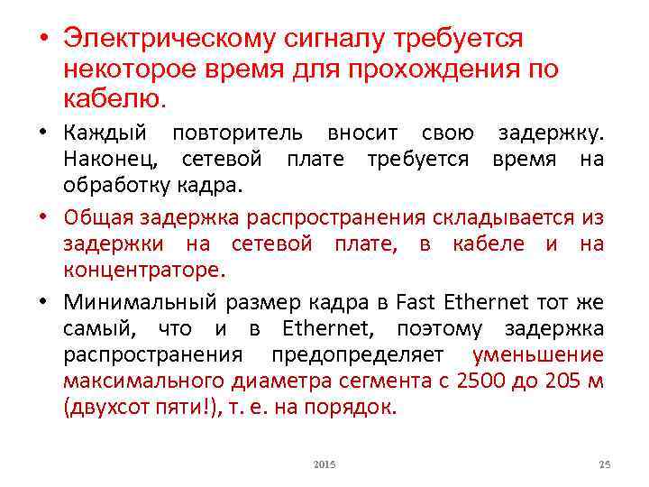  • Электрическому сигналу требуется некоторое время для прохождения по кабелю. • Каждый повторитель