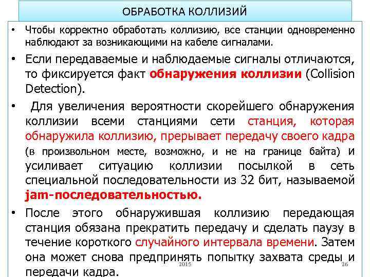 ОБРАБОТКА КОЛЛИЗИЙ • Чтобы корректно обработать коллизию, все станции одновременно наблюдают за возникающими на