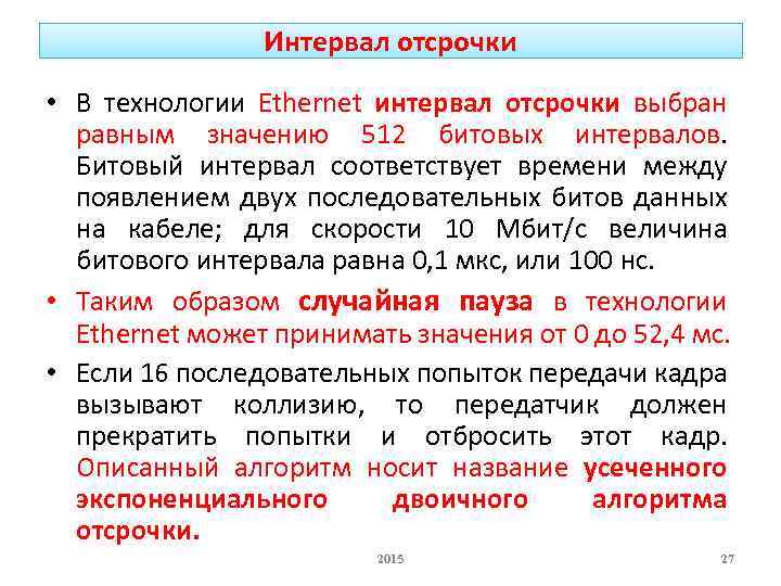 Интервал отсрочки • В технологии Ethernet интервал отсрочки выбран равным значению 512 битовых интервалов.