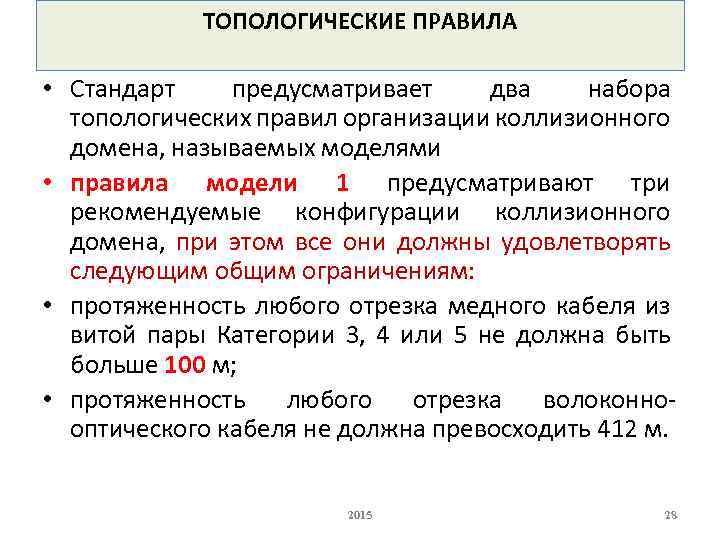 ТОПОЛОГИЧЕСКИЕ ПРАВИЛА • Стандарт предусматривает два набора топологических правил организации коллизионного домена, называемых моделями