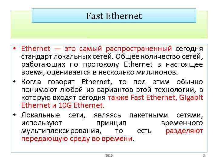 Fast Ethernet • Ethernet — это самый распространенный сегодня стандарт локальных сетей. Общее количество