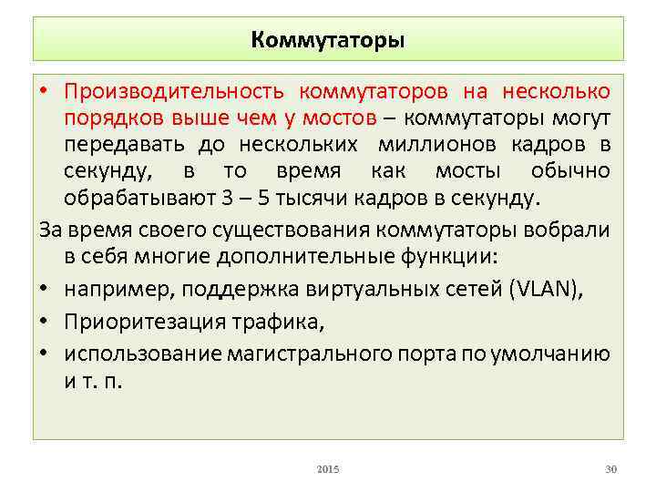 Коммутаторы • Производительность коммутаторов на несколько порядков выше чем у мостов – коммутаторы могут