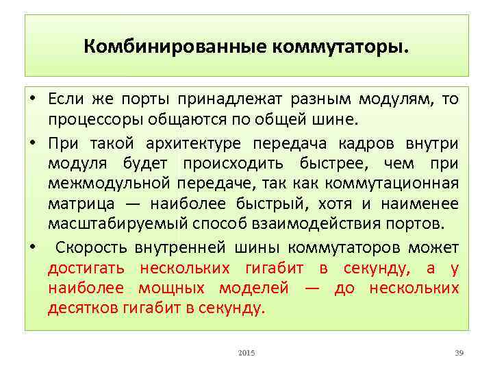 Комбинированные коммутаторы. • Если же порты принадлежат разным модулям, то процессоры общаются по общей