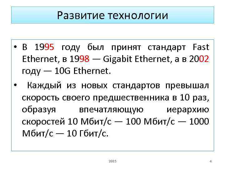 Развитие технологии • В 1995 году был принят стандарт Fast Ethernet, в 1998 —