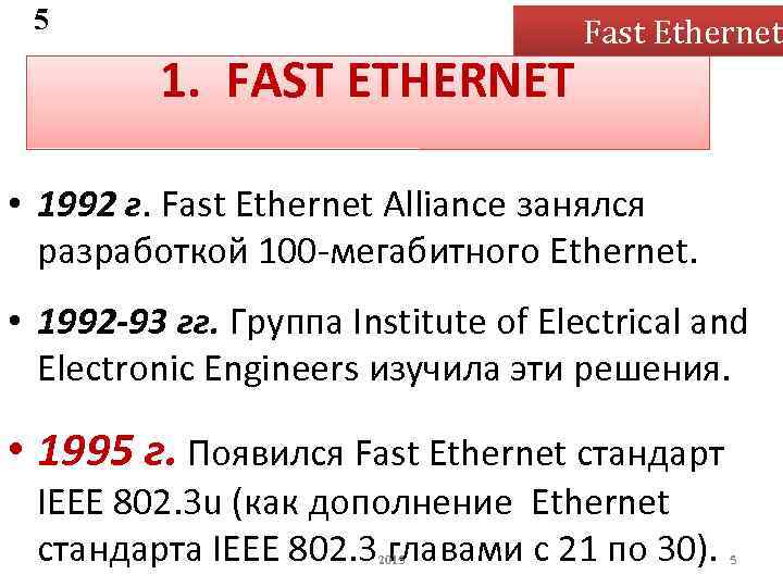 5 1. FAST ETHERNET Fast Ethernet • 1992 г. Fast Ethernet Alliance занялся разработкой