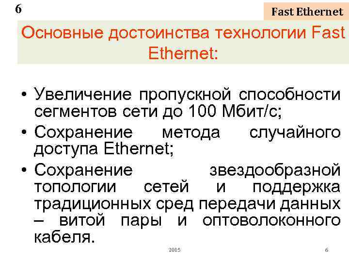 6 Fast Ethernet Основные достоинства технологии Fast Ethernet: • Увеличение пропускной способности сегментов сети