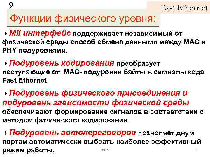 9 Fast Ethernet Функции физического уровня: MII интерфейс поддерживает независимый от физической среды способ