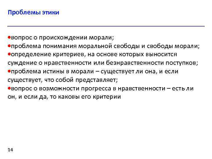 Проблемы этики ·вопрос о происхождении морали; ·проблема понимания моральной свободы и свободы морали; ·определение