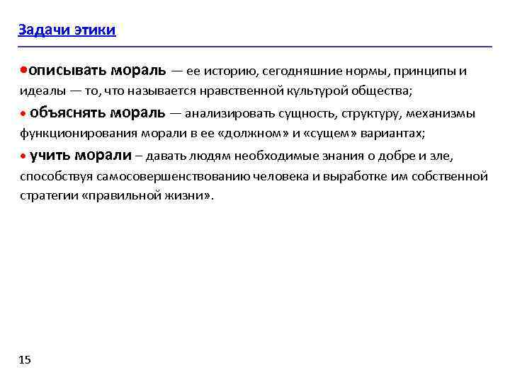 Задачи этики ·описывать мораль — ее историю, сегодняшние нормы, принципы и идеалы — то,