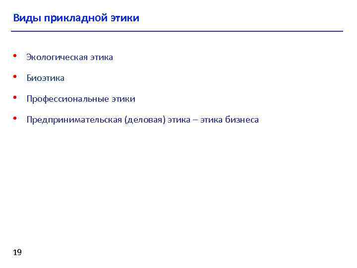 Виды прикладной этики • Экологическая этика • Биоэтика • Профессиональные этики • Предпринимательская (деловая)