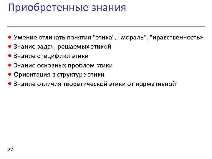 Приобретенные знания · Умение отличать понятия "этика", "мораль", "нравственность» · Знание задач, решаемых этикой